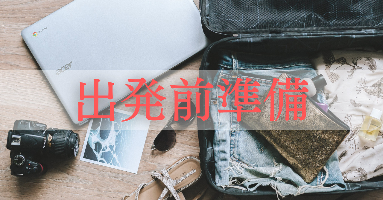 出発前準備 | 留学・ワーホリ完全攻略ガイド