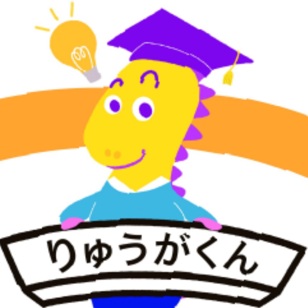 りゅうがくん